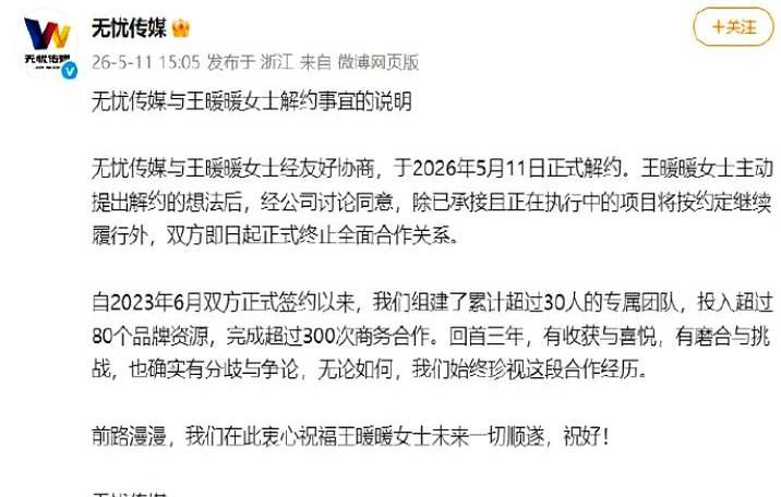 王暖暖和无忧传媒解约了，一别两宽。

三年合作，无忧传媒砸下30人团队、80多个