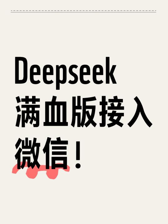 Deepseek满血版接入微信！