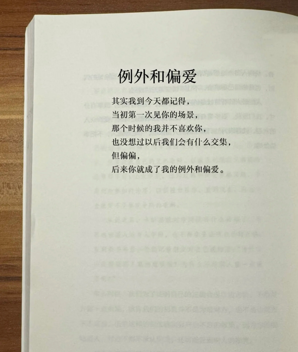 例外和偏爱其实我到今天都记得，当初第一次见你的场景，那个时候的我并不喜欢你，也没