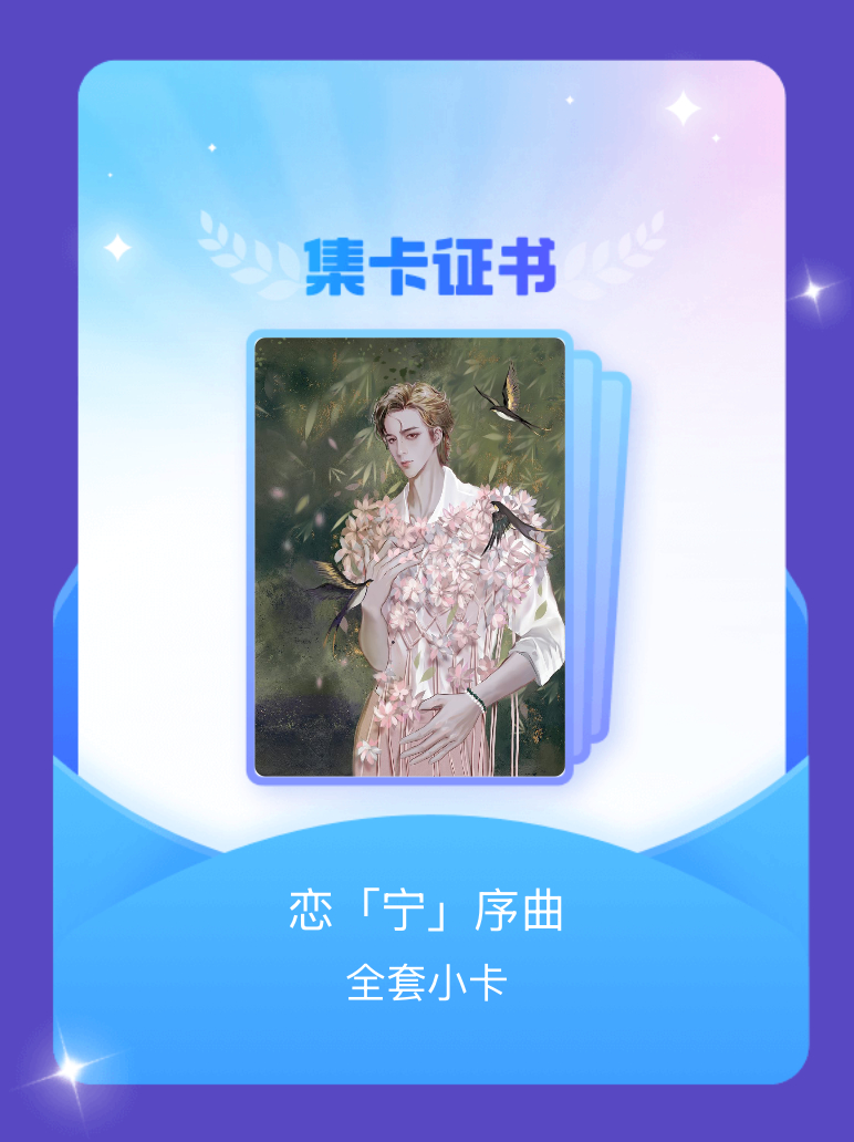 摩登兄弟 我成功集齐了"恋「宁」序曲"的全套小卡！快来看看我的卡册吧~点击网页链