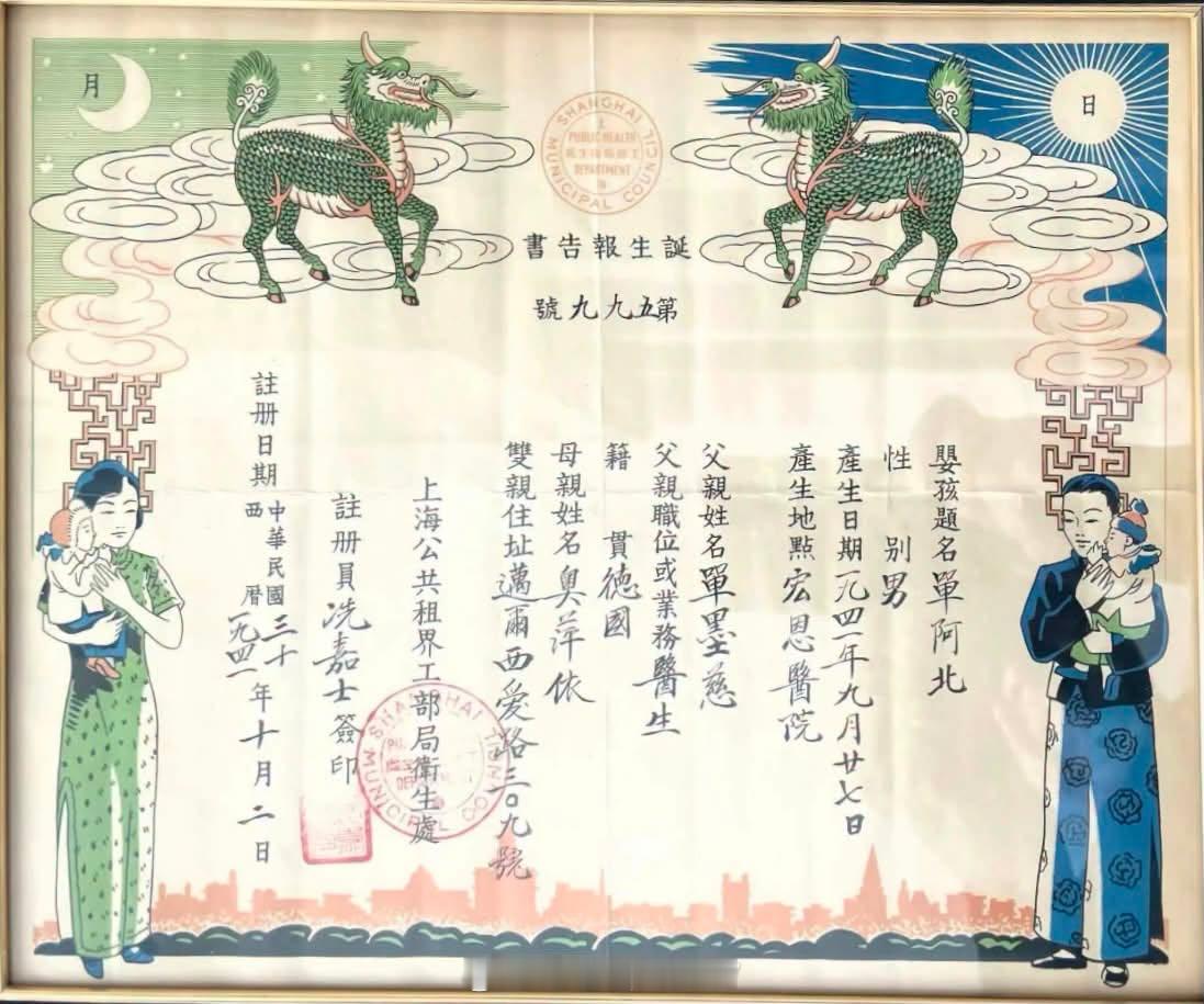 1941 年，一名犹太婴儿在上海的出生证。他的父母是从纳粹德国魔爪下逃往中国的。