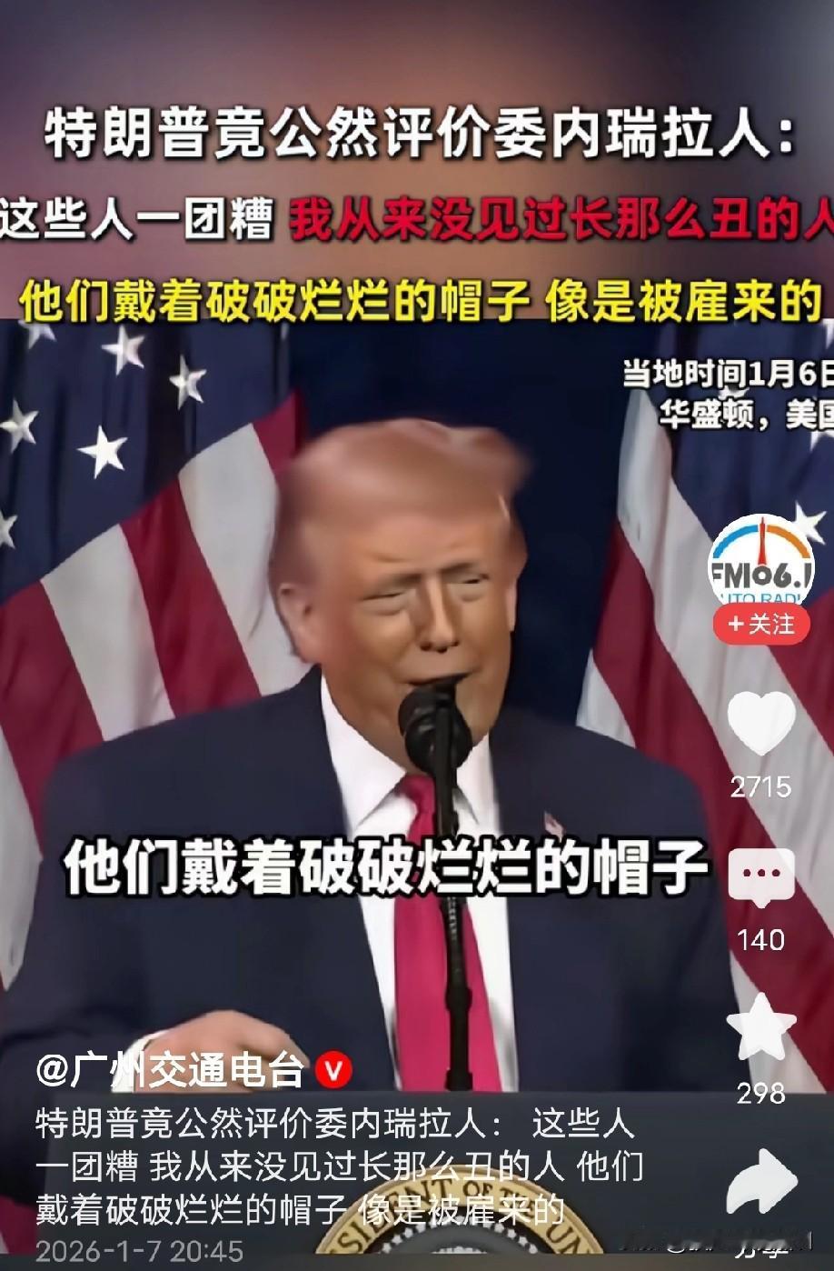 特朗普委内瑞拉人民记住你一辈子！

这一次委内瑞拉人民，估计会记住特朗普一辈子，