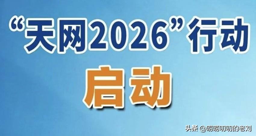 天网2026来了

4月1日，中央反腐败协调小组重磅出手——"天网2026"行动