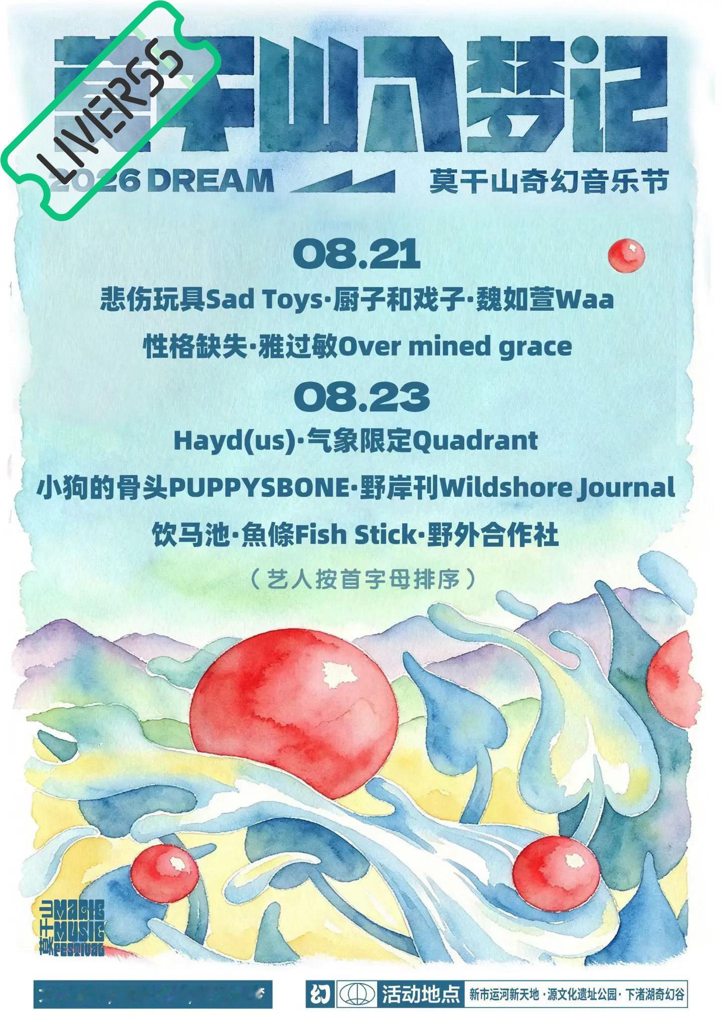 RSS音乐节播报 💚莫干山奇幻音乐节💚主辦։ 20‎26.08.21/23地