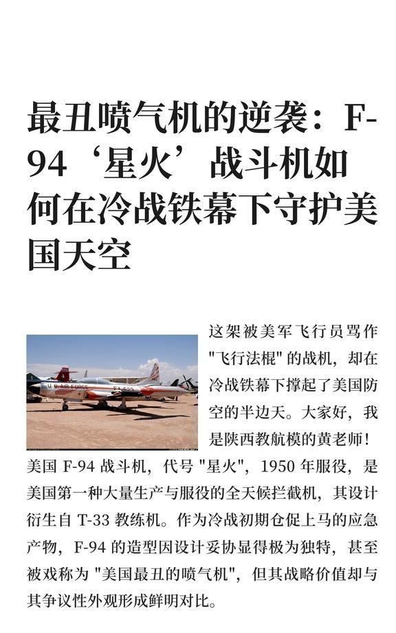 最丑喷气机的逆袭：F-94‘星火’战斗机如何
F-94“星火”战斗机是冷战初期应