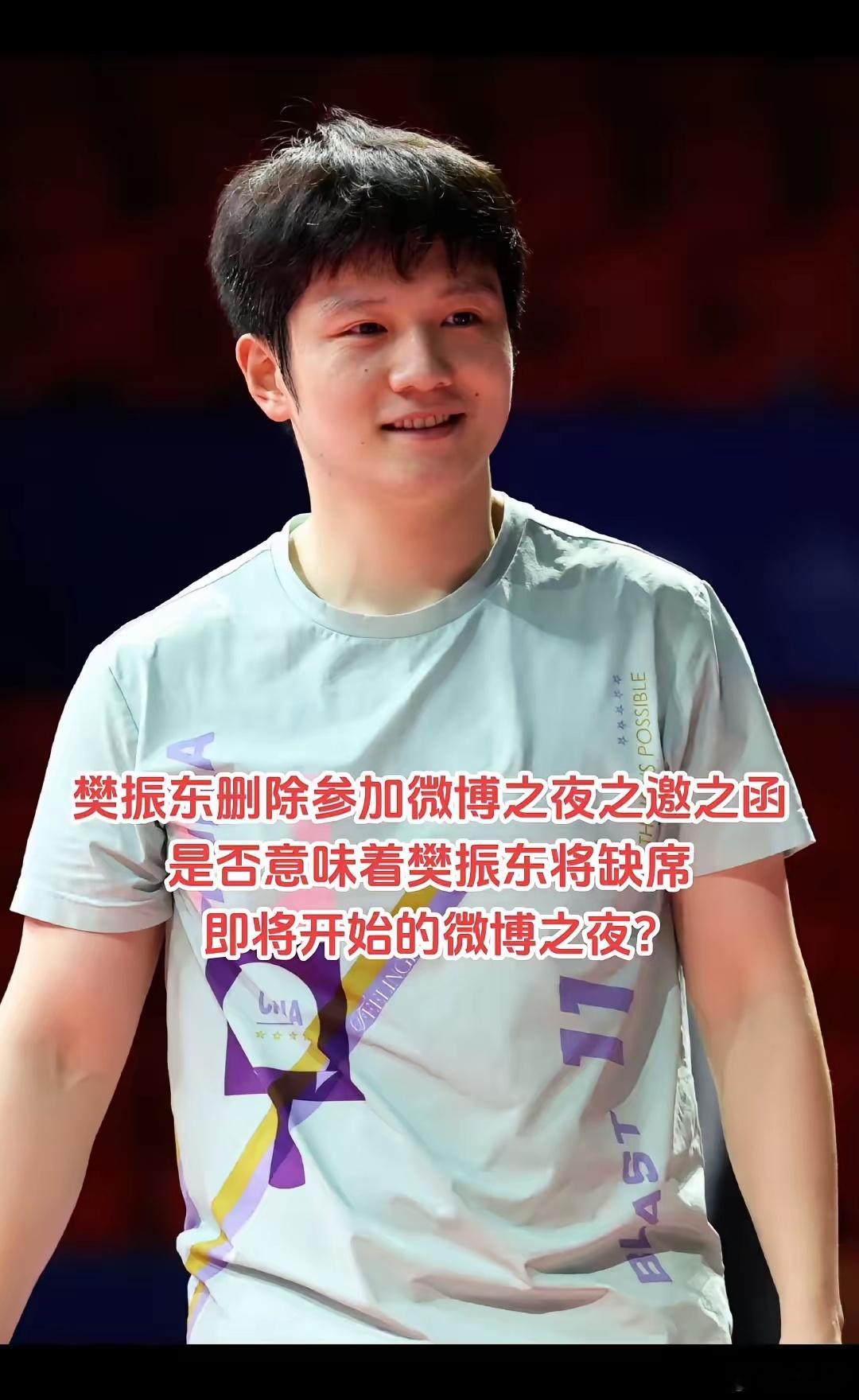 樊振东或将缺席即将开始的“微博之夜”盛典？   樊振东删除参加微博之夜之邀之函，