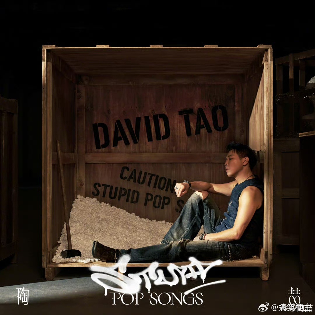 陶喆新歌上线 《Stupid Pop Song》上线了！陶喆用这首歌拆解了流量至