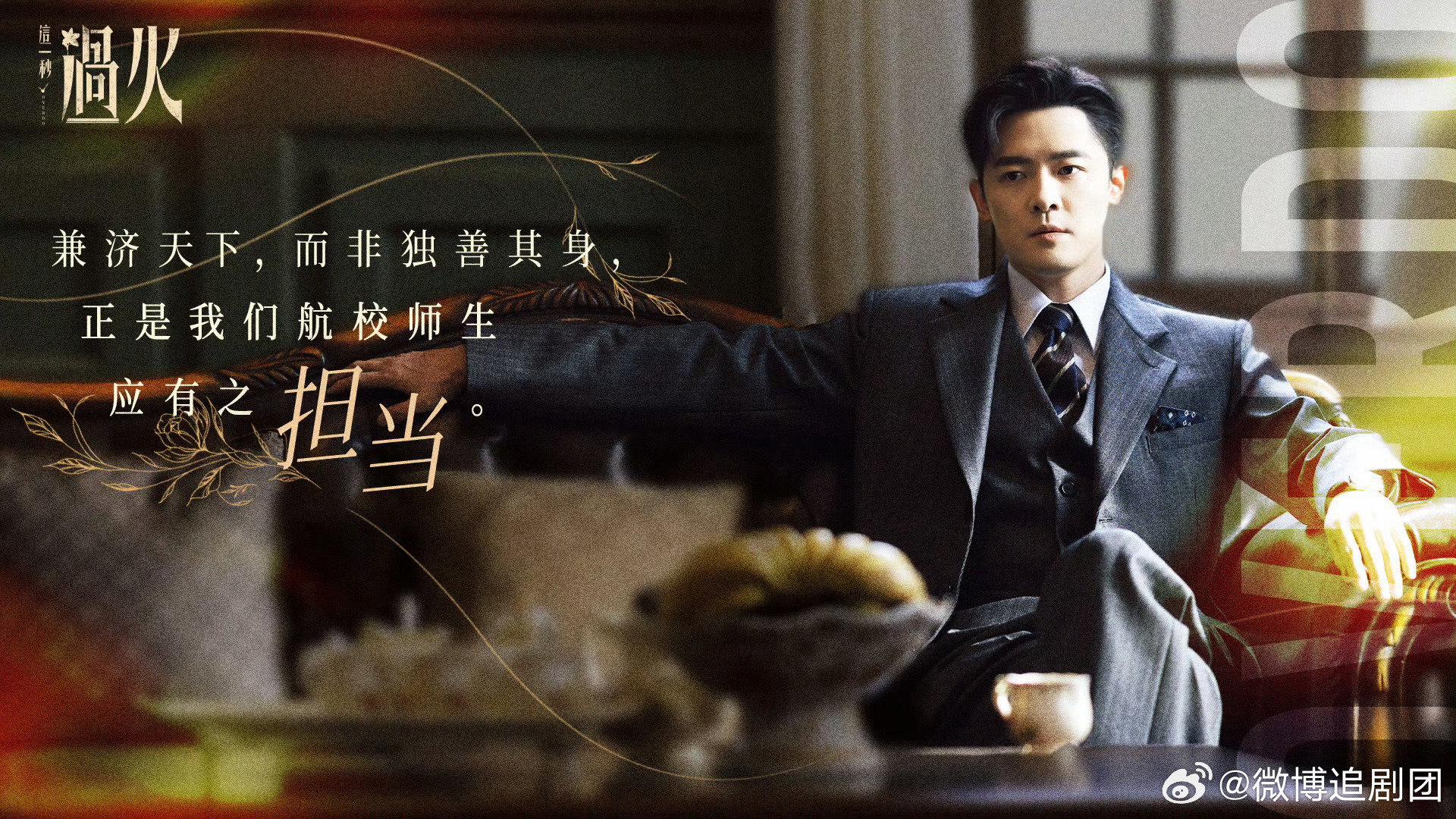 这一秒过火解锁大结局 🔥秒火家族金句美图奉上！爱恨、坚守、热血悉数藏在文字里，