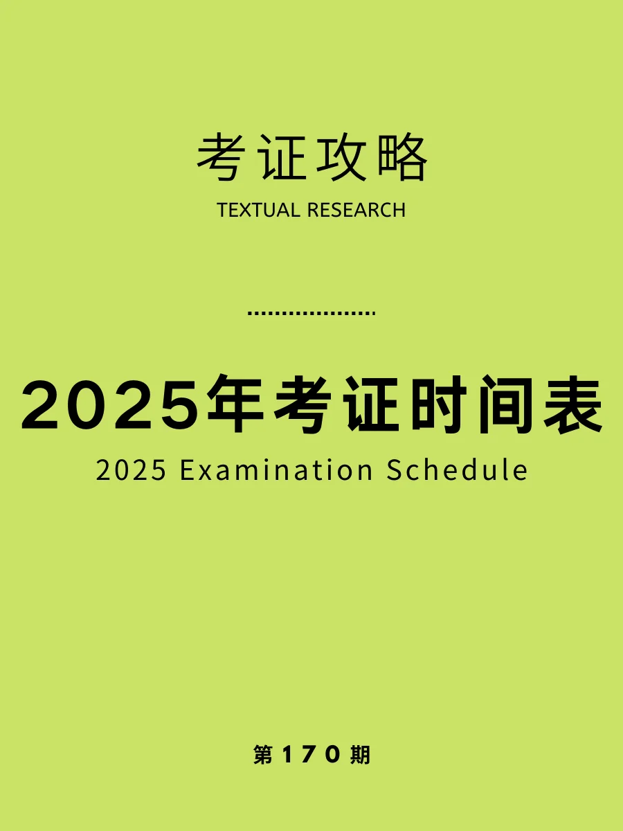 收藏！2025年必备考证时间表，超全！
