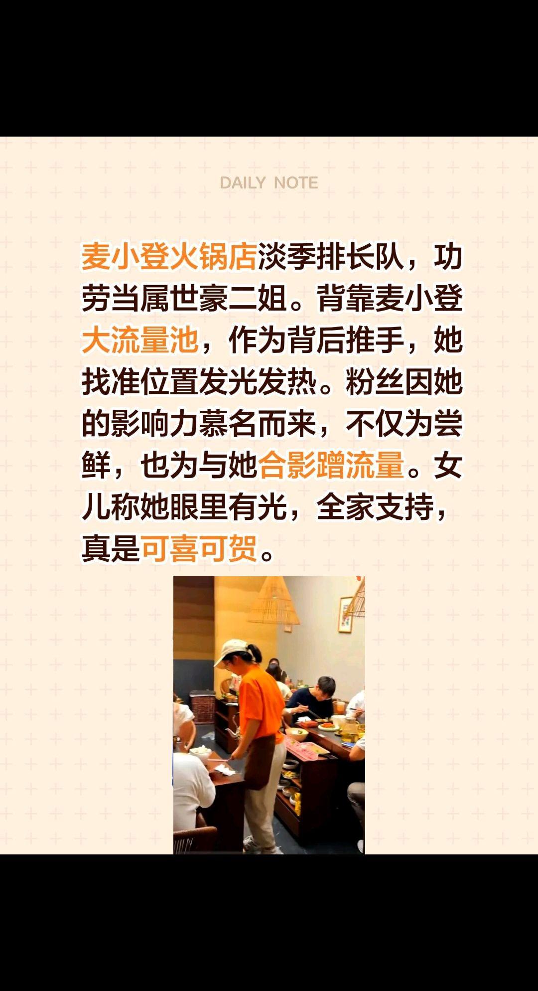 麦小登火锅店淡季排长队，功劳当属世豪二姐。背靠麦小登大流量池，作为背后推手，她找
