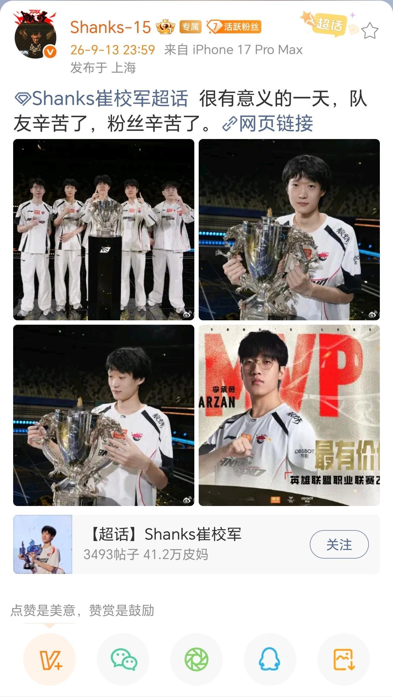 英雄联盟[超话]Shanks发文感谢队友和粉丝AL夺冠  夺冠后香克斯发文:很有