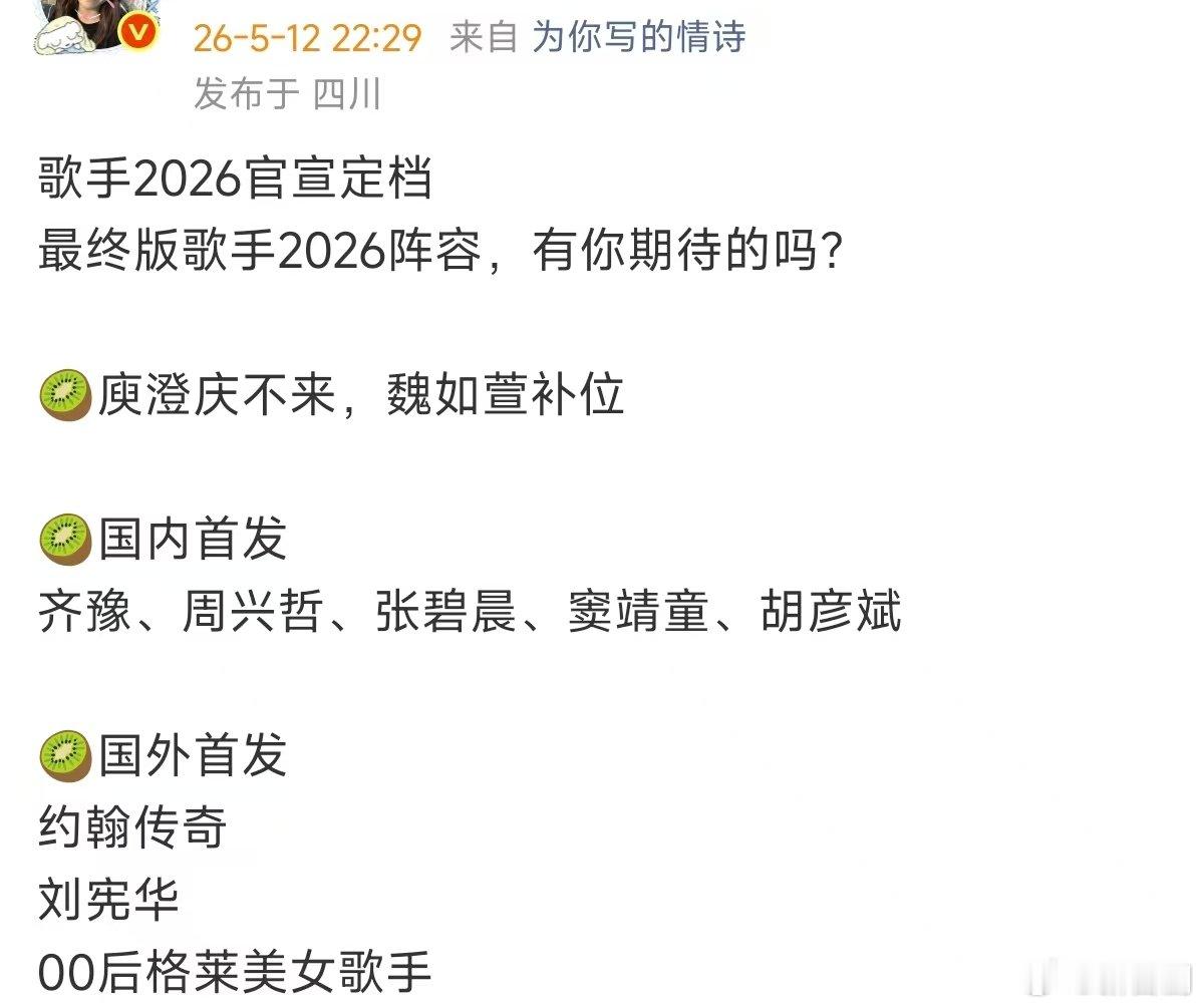 最终版歌手2026阵容网传最终版歌手2026阵容 最终版歌手2026阵容  胡彦