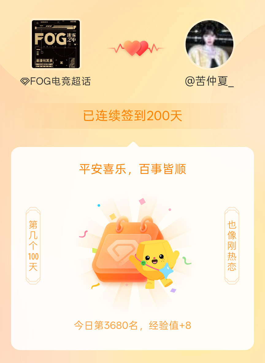 FOG电竞[超话]我在FOG电竞[超话]连续签到200天啦，百看不厌，久处亦欢~