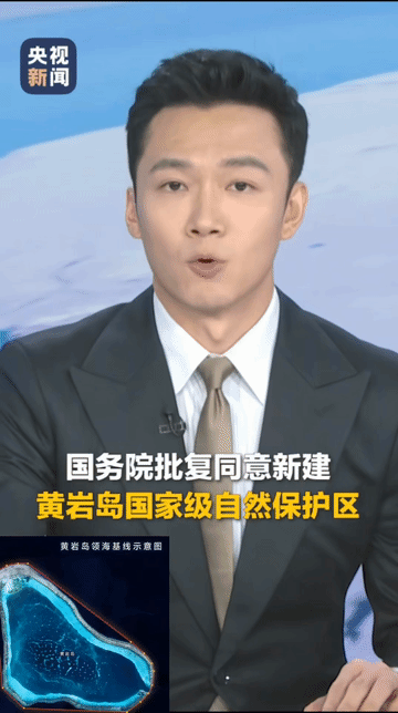 国家动手了！

雷霆出击，一招制敌：

国 务 院批复同意建立“黄岩岛国 家 级