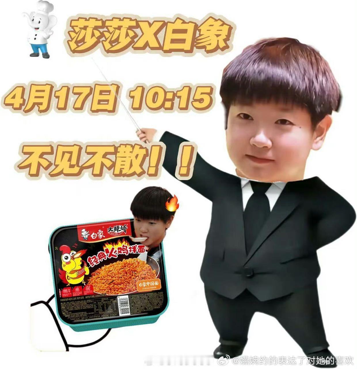 孙颖莎代言白象大家明天不见不散