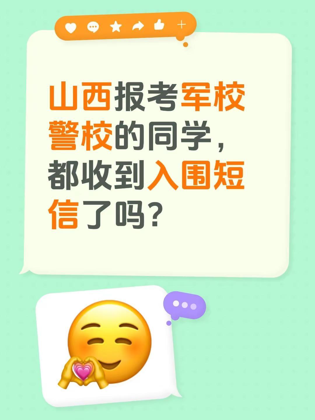 山西报考军校警校的同学，都收到入围短信了吗？