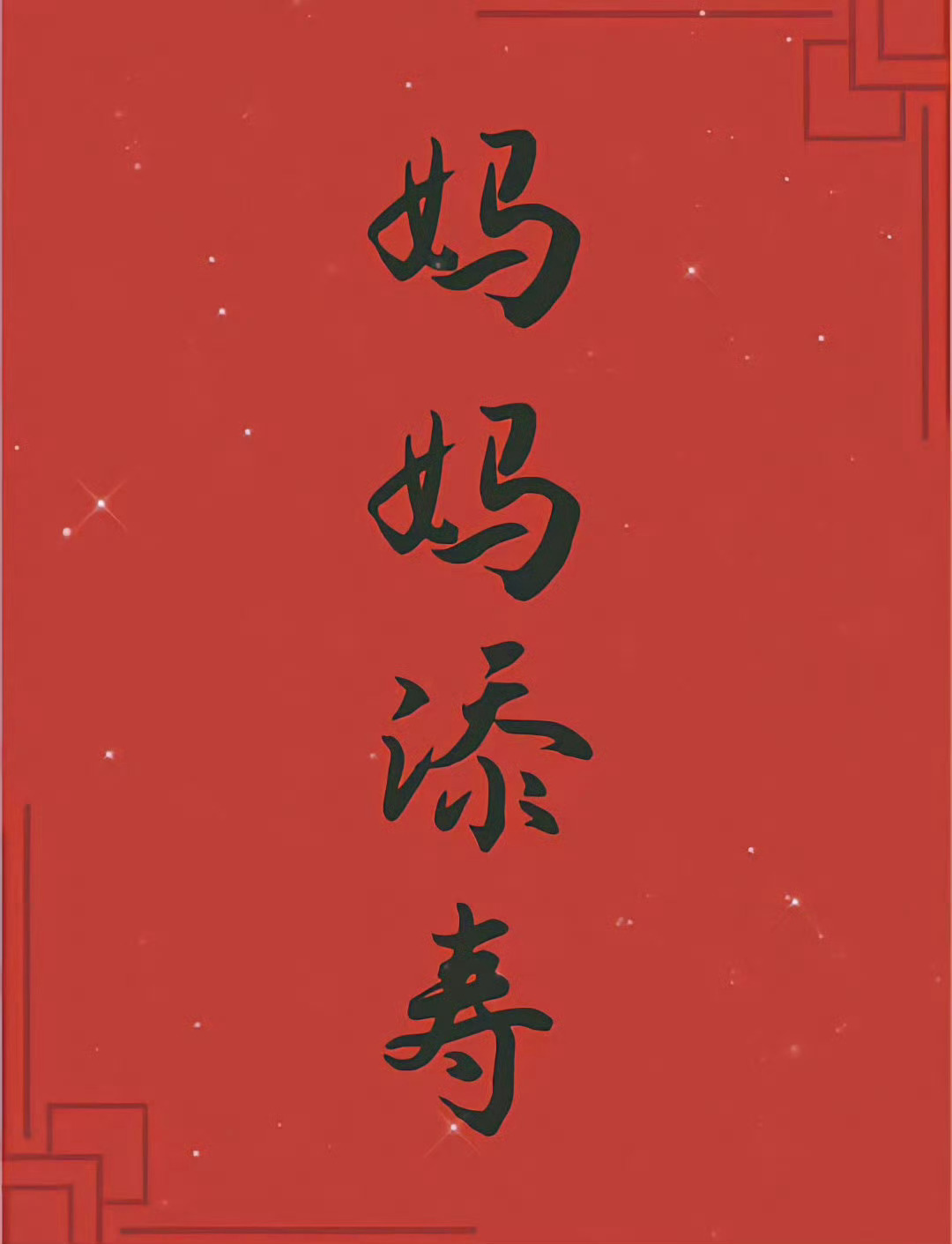 接妈妈长寿，无病无灾 🙏 