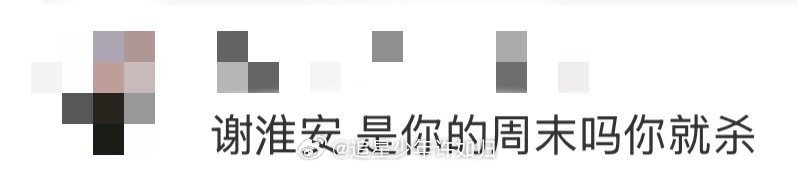 谢淮安 是你的周末吗你就杀长安二十四计 建议周墨下次挑个工作日来，或许能多活五分