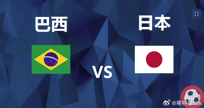 巴西vs日本 今晚继续竞猜比分🀄️奖，每天都有太多小伙伴参与！！2026美加墨