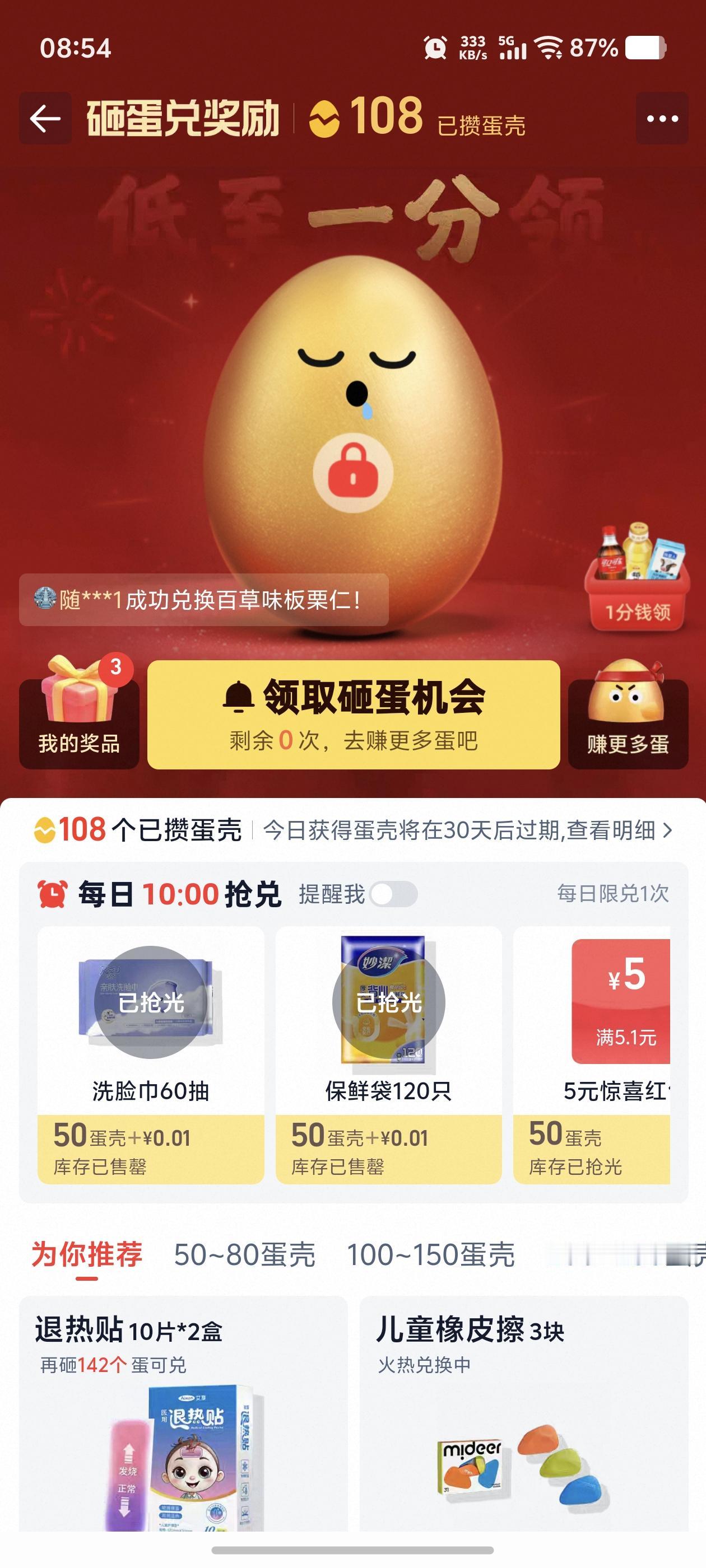 淘的蛋壳连一分钱兑换纸巾都没了，好像好久才积攒到了一百，发现奖品又更新了，也没啥