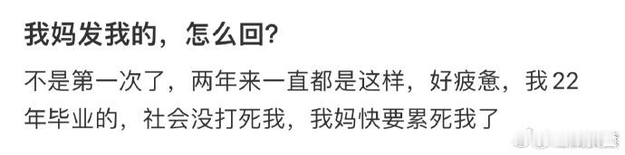 我妈发我的，怎么回❓  