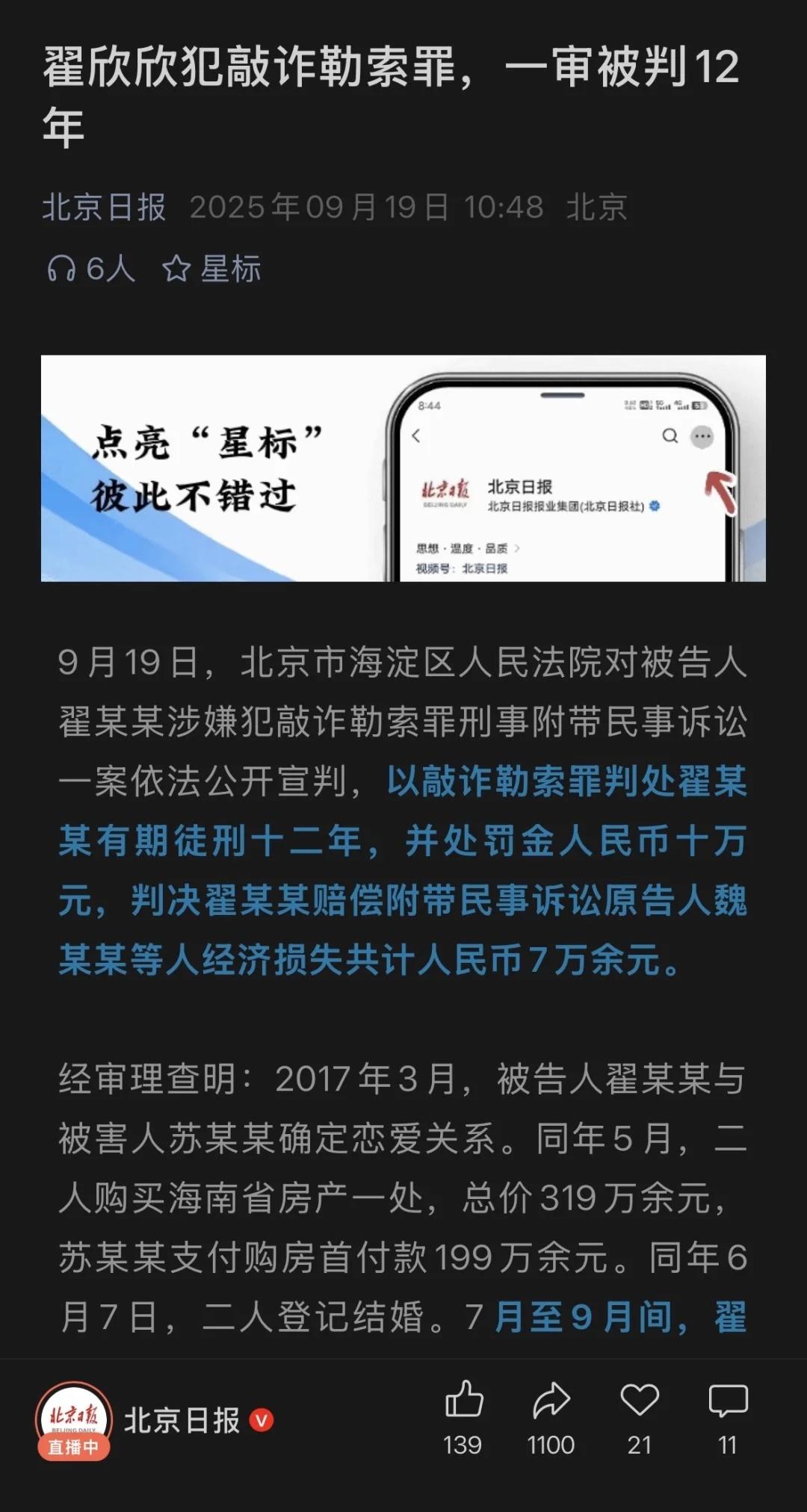翟欣欣被判敲诈勒索罪判处翟某某有期徒刑十
法院查明：2017年3月，被告人翟某某