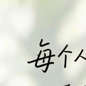生活手记于喧嚣世间，静守内心澄澈；于无常日常，学会及时止损、自在行乐。保持热爱，