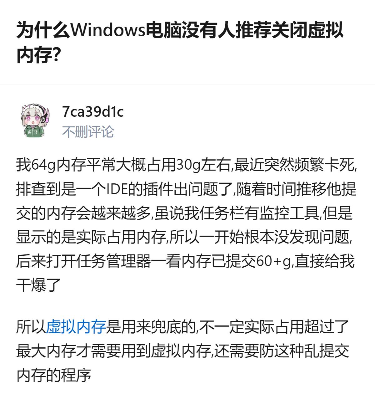 Windows的虚拟内存不是安卓那种鸡肋的“伪内存”，它是给那些乱提交内存的程序