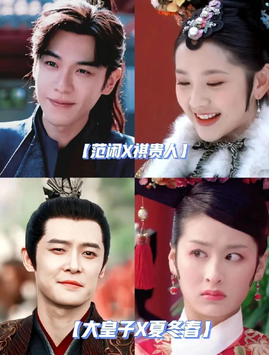 笑不活了！《庆余年》剧组专挖《甄嬛传》的墙角！
第一对：范闲×祺贵人
第二对：大