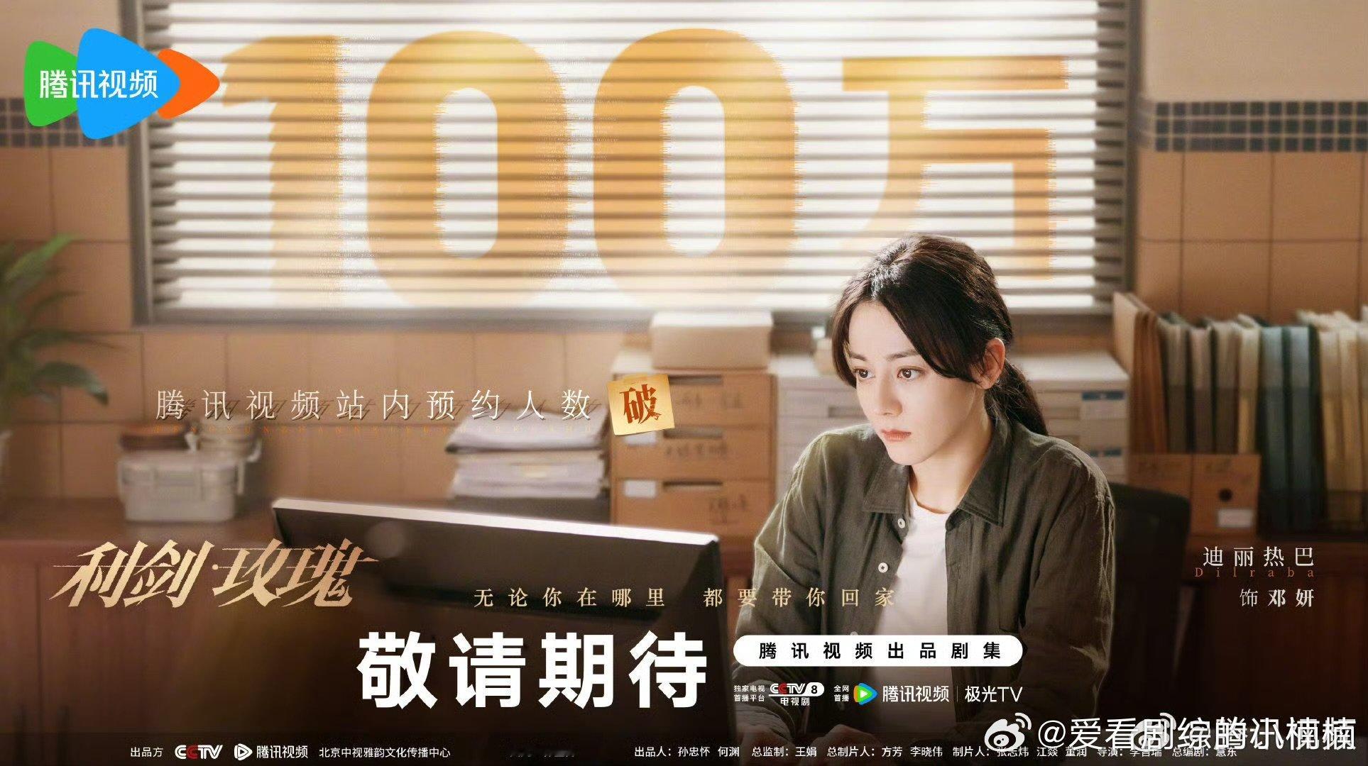迪丽热巴利剑玫瑰预约破百万迪丽热巴利剑玫瑰预约破百万海报  迪丽热巴利剑玫瑰预约
