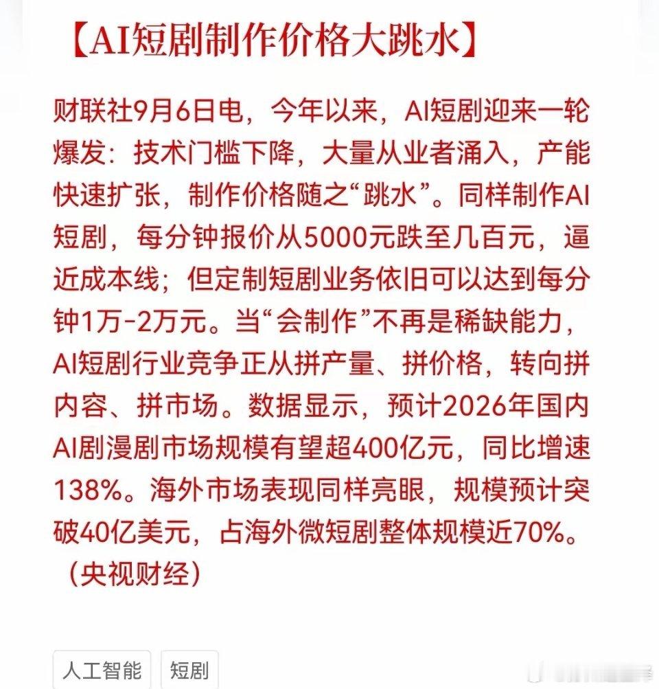 周末突发！AI短剧大洗牌：制作费暴跌90%，平台与IP方等躺赢，这些传统行业有可