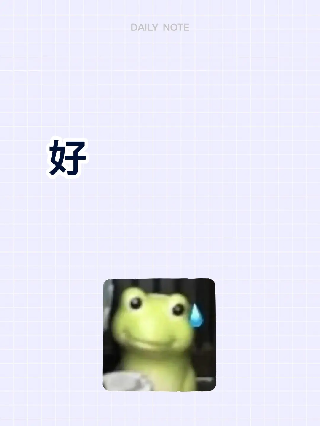 好