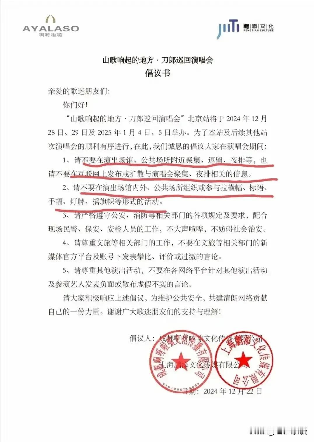 刀郎成都啊呀啦嗦文化公司早在22日就发布了一份致刀郎歌迷们的倡议书；倡议书的内容