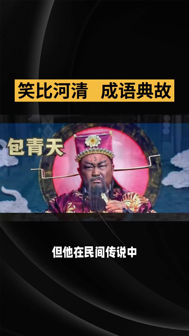 笑比河清成语典故。
你知道"笑比河清"这个成语吗？它可不是形容笑容灿烂如河，而是