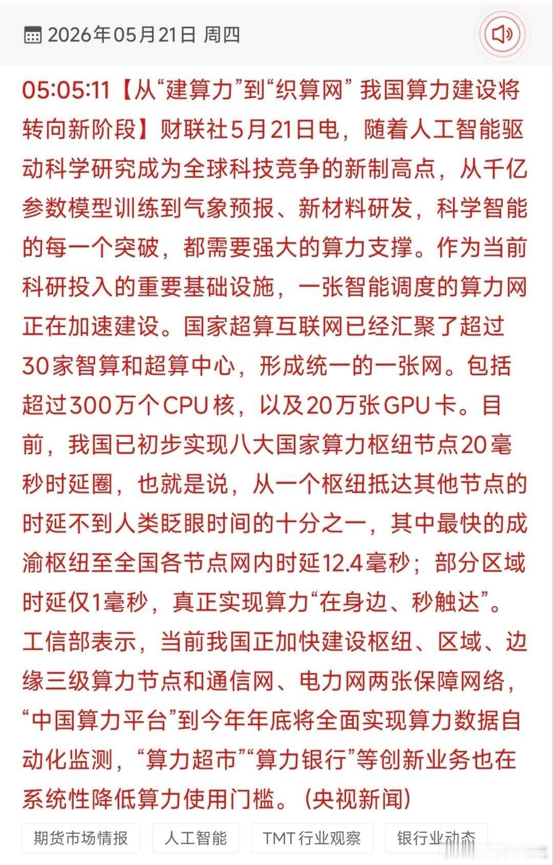 算力网时代大爆发！国家超算互联网提速+20毫秒时延圈受益股TOP18梳理！5月2
