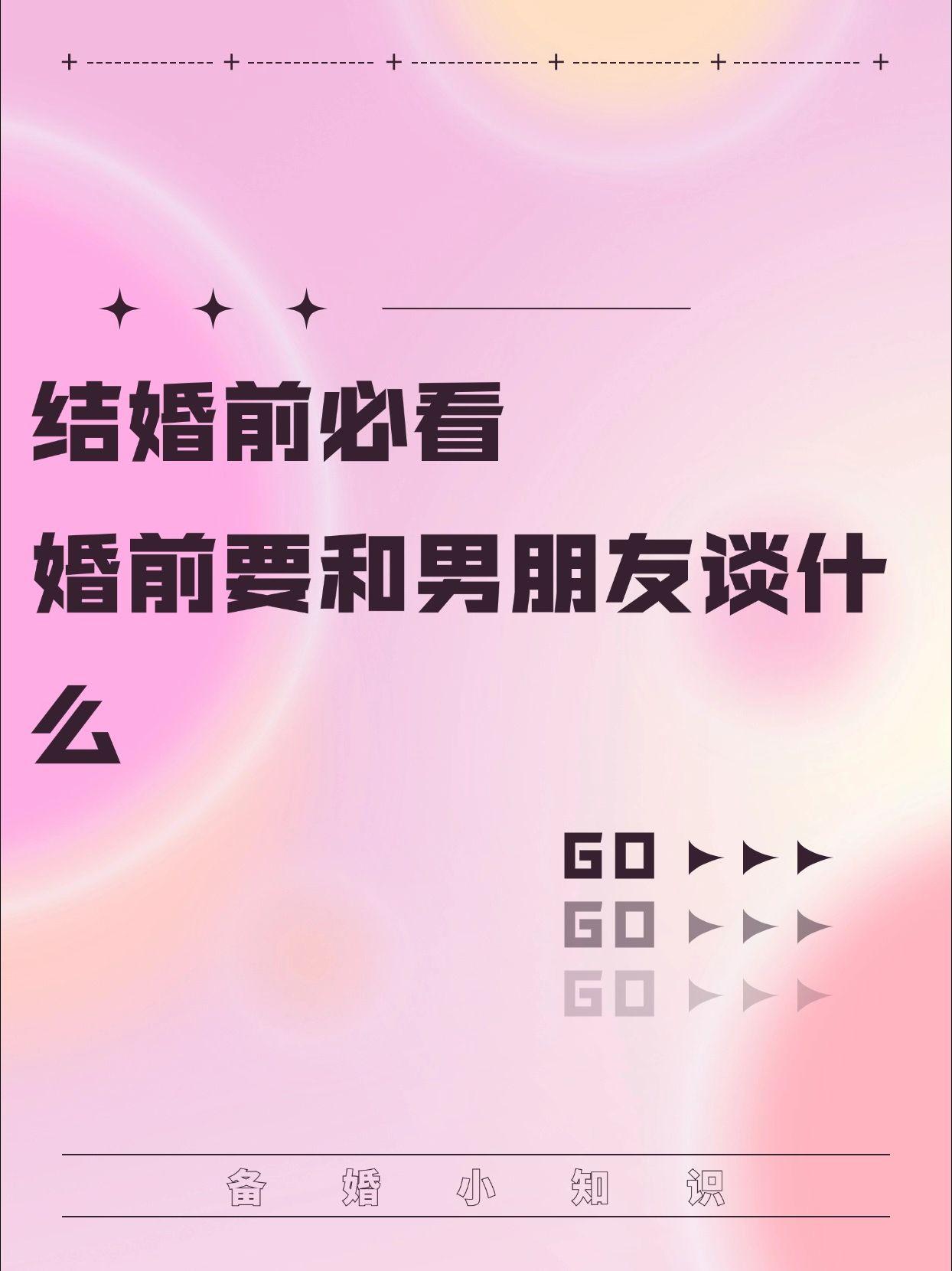 结婚前必看｜婚前要和男朋友谈什么。结婚和谈恋爱是不一样的， 所以和谁结...