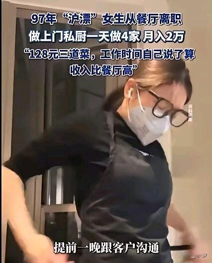 97年沪漂女生辞去了餐厅的工作，
做上门私厨一天做四家月入2万，
这类消息我们是