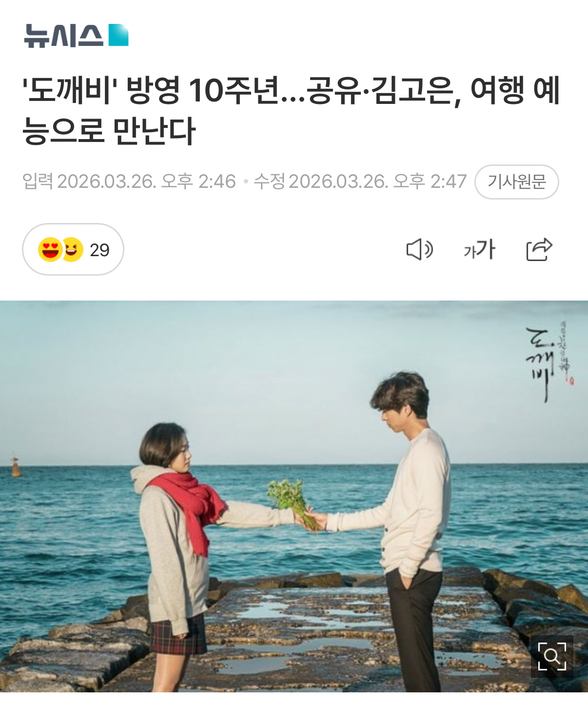 《鬼怪》十周年将播出旅行综艺，主角们将进行2天1夜拍摄并将在上半年播出我嘞个超长