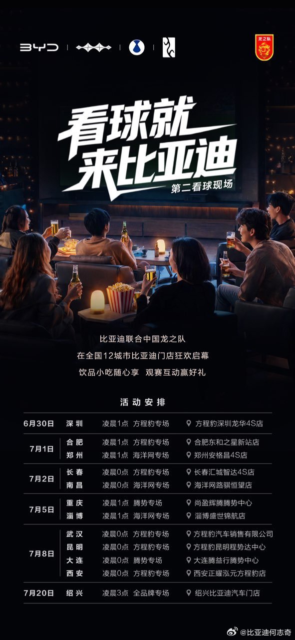 看球就来比亚迪 12城观赛名单出炉，详见图片。6月30日至7月20日，邀请大家到