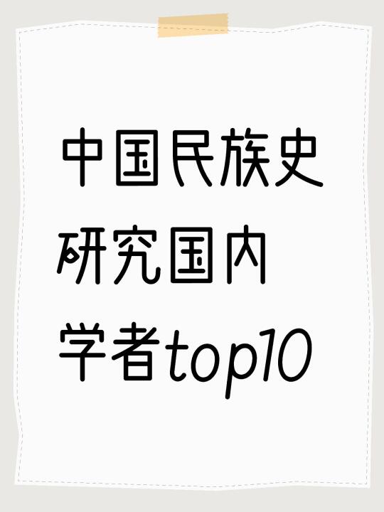 中国民族史研究国内学者top10（非权威）