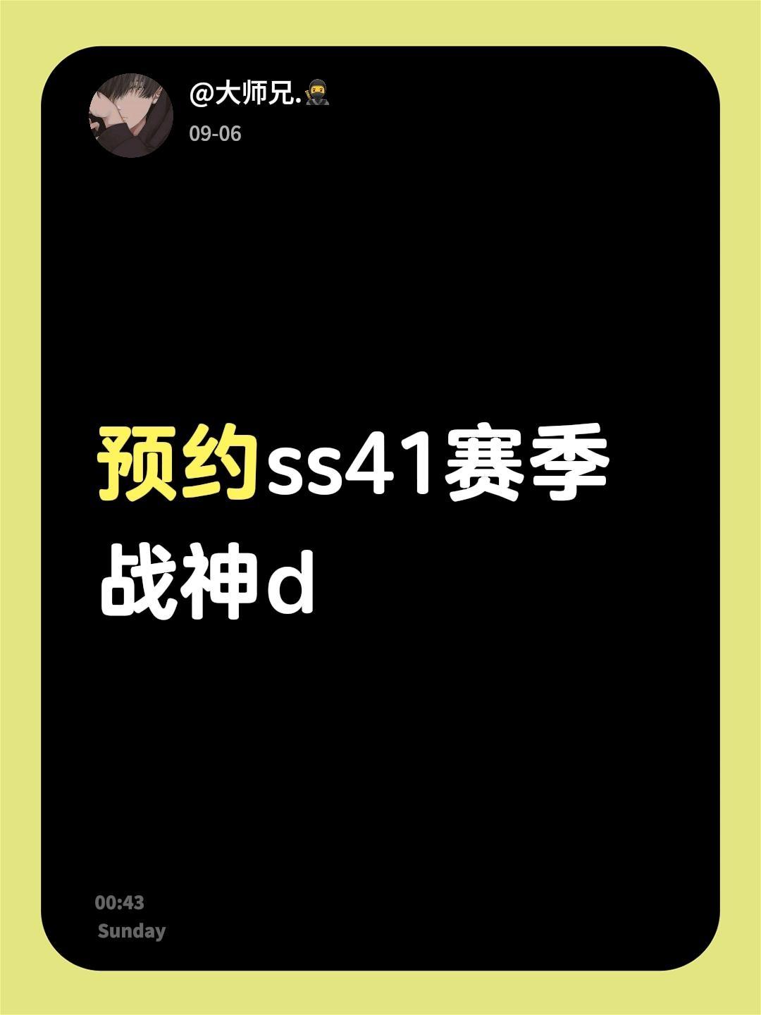 预约ss41赛季战神d
