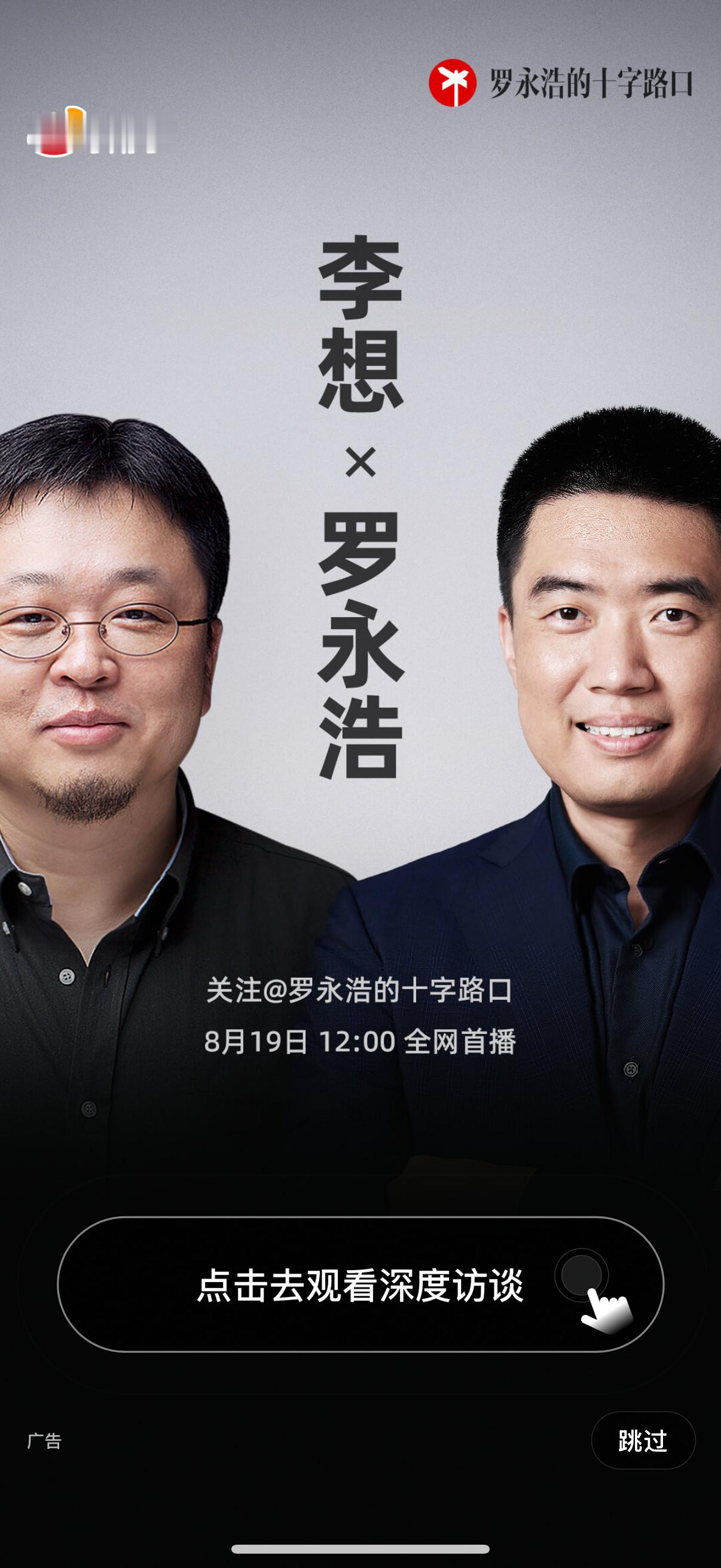来了[哇][哇]李想做客老罗新节目《罗永浩的十字路口》下饭视频有了！[嘻嘻]罗永