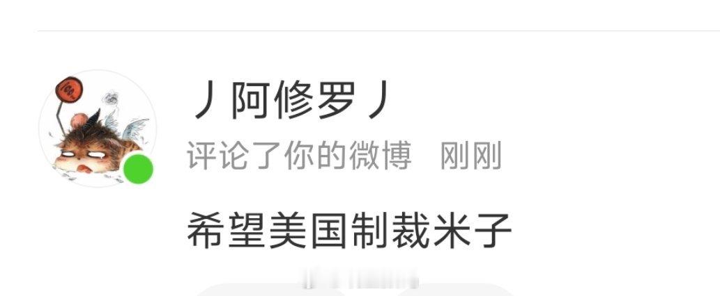 到底是什么样的心态，才能说出希望美国制裁小米？ 