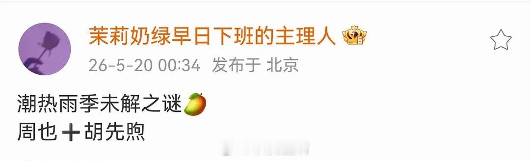 胡先煦是电影咖吧，竟然和周也平番？ 