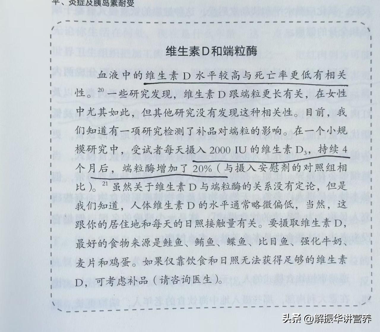 维生素D延长端粒
​
​血液中维生素D水平高，死亡率低，每天补充2000单位，端