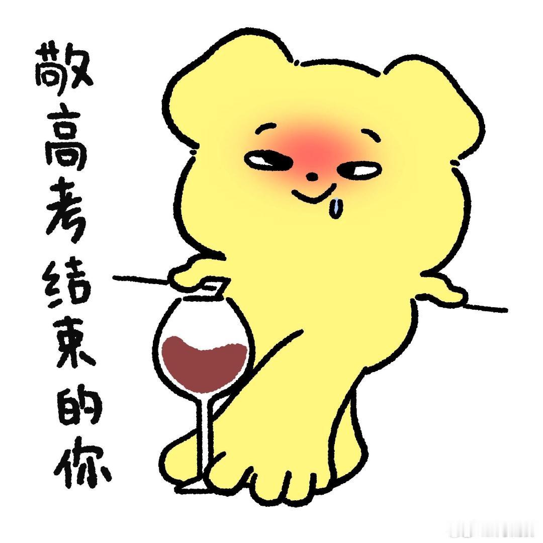 用一个字形容考后状态交卷铃声落下，漫长备考正式落幕。卸下满身压力，只想悠闲度日，