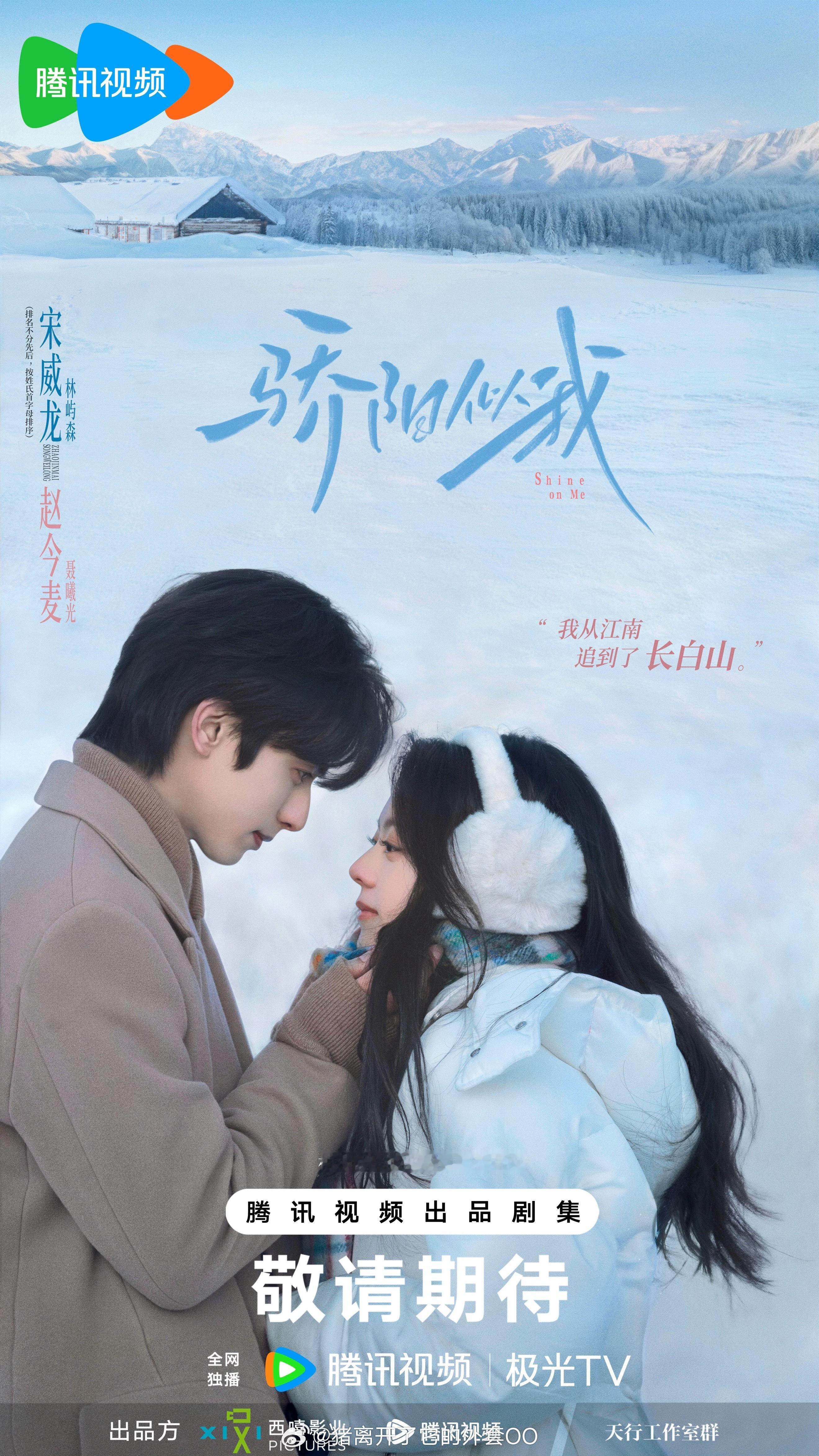 宋威龙、赵今麦《骄阳似我》 （排名不分先后，按姓氏首字母排序）浪漫雪景双人海报！