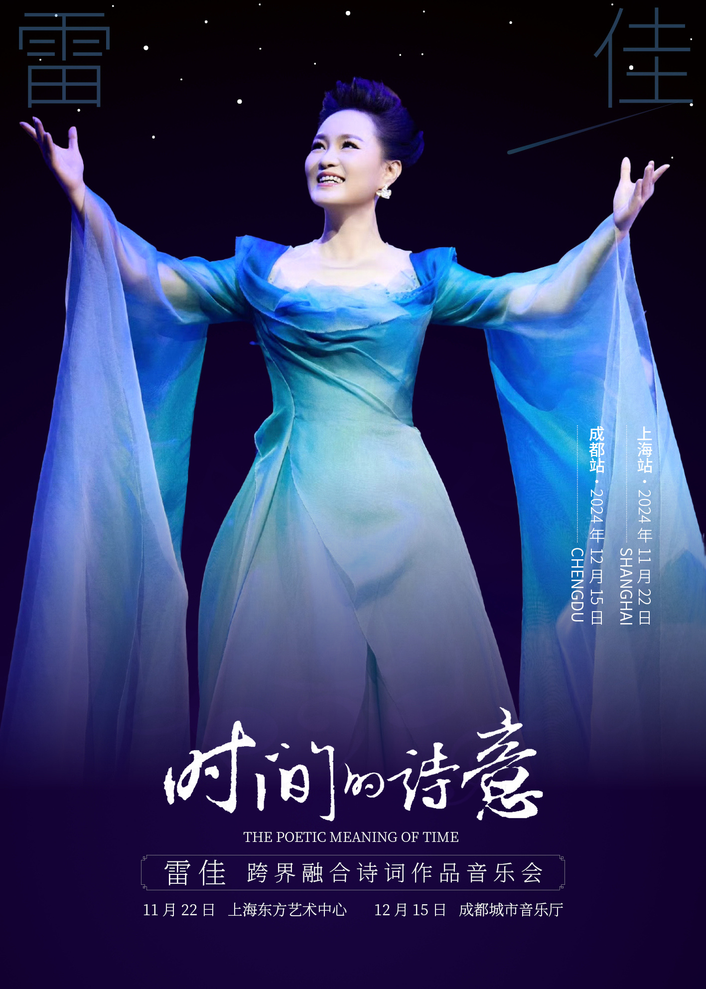 著名歌唱家雷佳《时间的诗意》跨界融合诗词作品音乐会，本周日(12.15)将登陆城