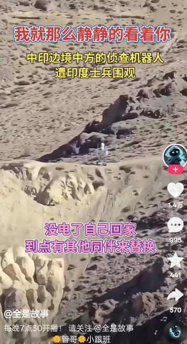 笑掉大牙！有印度媒体渲染称：“中国部署的边境执勤机器人可能被印度士兵抱走研究！”