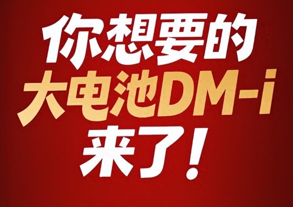 开年就王炸！比亚迪加推4款210km大电池插混车型



家人们，比亚迪又搞大动